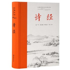 古典名著全本全注全譯:詩經(jīng) 吳廣平 9787553814490 岳麓書社 2021-04 普通圖書/文學
