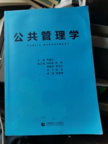 公共管理学（MPA及公共管理专业教材 李国正 主编）