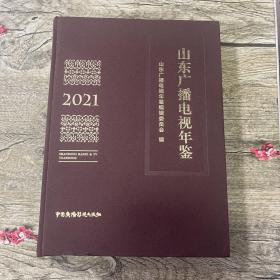 山东广播电视年鉴 2021