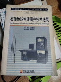 石油地球物理测井技术进展