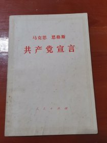 共产党宣言 71年江苏版