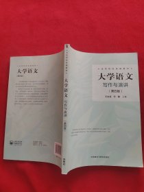 大学语文：写作与演讲（第4版）