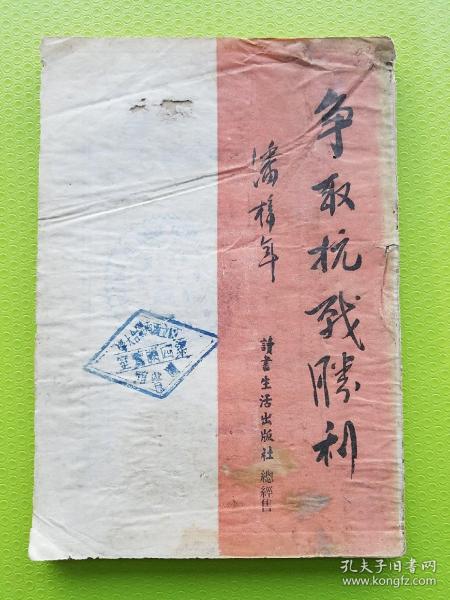 【争取抗战胜利 潘梓年】 1938年初版！ 是抗战时期潘梓年科学运用马克思主义哲学原理分析我国革命条件、提倡将马克思主义哲学原理付诸我国革命实践的重要著作。包括抗日民族统一战线，晋察冀边区农民动员，模范抗日根据地的晋察冀边区等相关内容