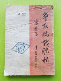 【争取抗战胜利 潘梓年】 1938年初版！ 是抗战时期潘梓年科学运用马克思主义哲学原理分析我国革命条件、提倡将马克思主义哲学原理付诸我国革命实践的重要著作。包括抗日民族统一战线，晋察冀边区农民动员，模范抗日根据地的晋察冀边区等相关内容