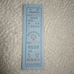 车票，，，硬座客票，，1968年，，