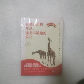 在输得起的年纪，遇见不服输的自己：一本重燃生命激情、克服挫折的心智训练书