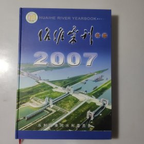 治淮汇刊（年鉴）2007