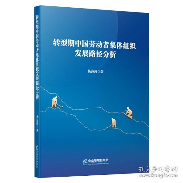 转型期中国劳动者集体组织发展路径分析 9787516423769