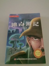 凡尔纳科幻小说系列 地心游记