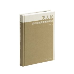 天人论：关于绘画史发展的假说 卢甫圣 著  中国美术研究丛书