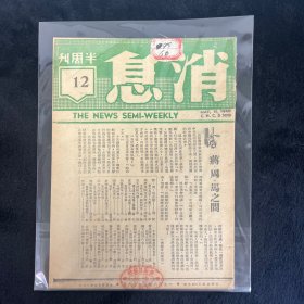 消息半周刊 第十二期