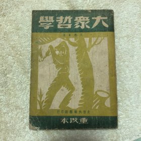 大众哲学（大连大众书店印行48年初版）