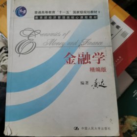 普通高等教育十五国家级规划教材：金融学（精编版）