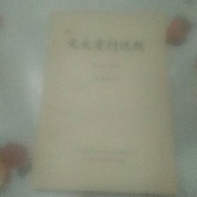 文史资料选辑 第五十九辑