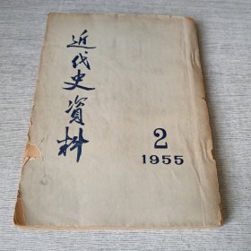 近代史资料.总5号