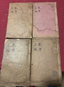 清光绪三十年番禺吴道镕著《数学上编》一套四册全，保存较好，最后一册有点小瑕疵，品如图