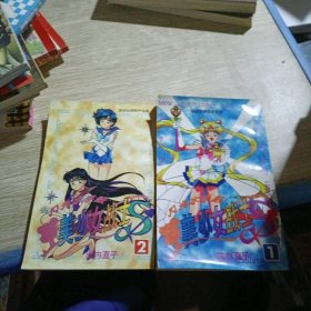 美少女战士1 2