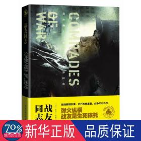 世界军事小说教父斯文.哈塞尔作品：战友同志 历史、军事小说 斯文.哈塞尔  新华正版