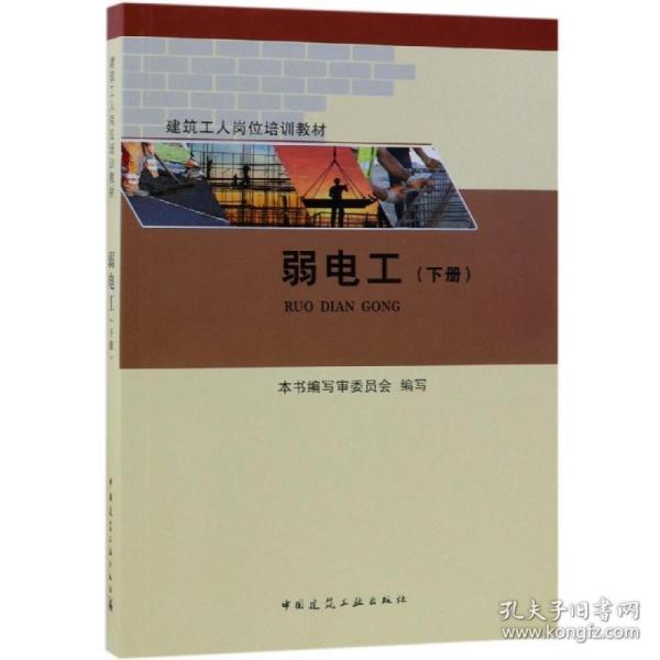 弱电工(下册)/建筑工人岗位培训教材 建筑教材 本书编审委员会