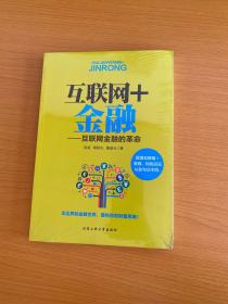 互联网+金融：互联网金融的革命