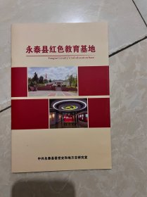 永泰县红色教育基地