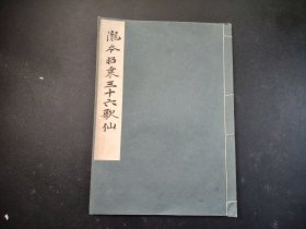 日本书道法帖1934年《龙本昭乘三十六歌仙》全， 平凡社原版