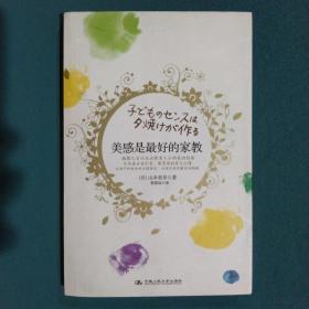 美感是最好的家教：日本著名音乐家、教育家的育儿心得