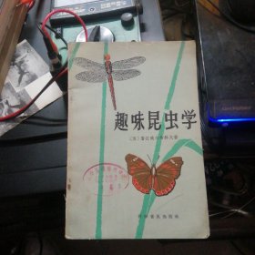 趣味昆虫学