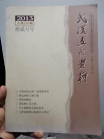 武汉文史资料 二〇一三年第十二期，总第二百五十四期（2013年第12期，总第254期）