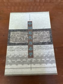 中国近代方志学