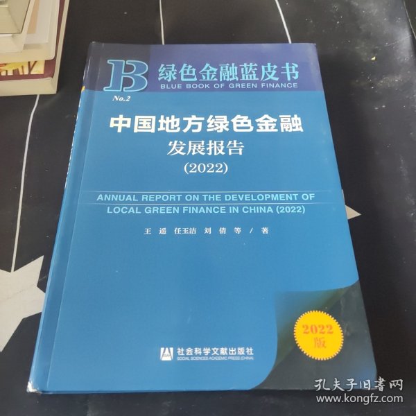 绿色金融蓝皮书：中国地方绿色金融发展报告（2022）