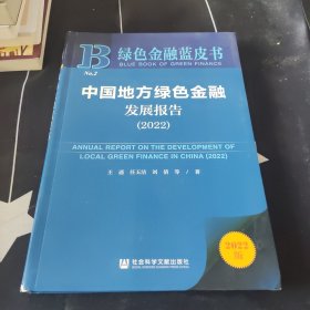 绿色金融蓝皮书：中国地方绿色金融发展报告（2022）