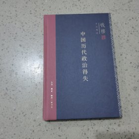 中国历代政治得失（精装）