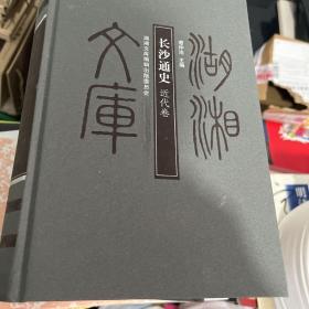 湖湘文化长沙通史（现代卷近代卷古代卷当代卷）四本合售