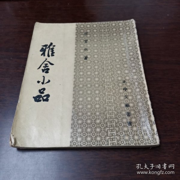 雅舍小品【台湾版，1971年出版】