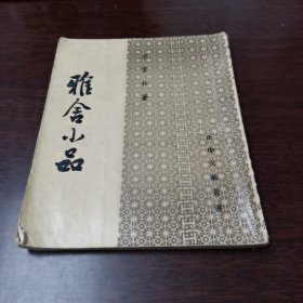 雅舍小品【台湾版，1971年出版】