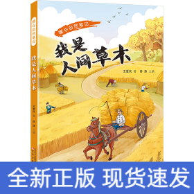 暖心自然笔记 我是人间草木