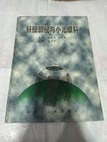 斜视弱视与小儿眼科