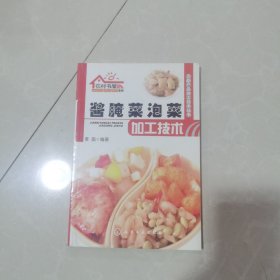 酱腌菜泡菜加工技术