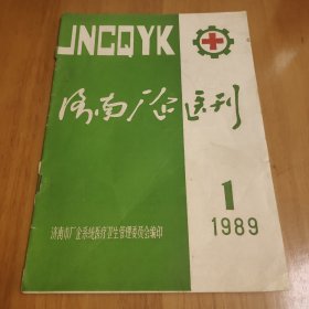 济南厂企医刊1989 1创刊号