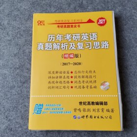 历年考研英语真题解析及复习思路(精编版)：张剑考研英语黄皮书