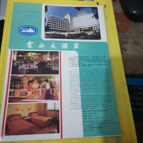 广州市电信局 云山大酒店 广东资料 广告页 广告纸