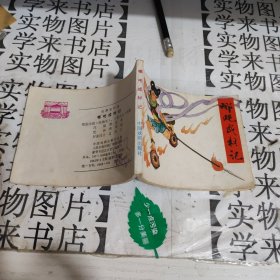 连环画：哪咤成才记 恒4