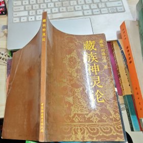 藏族神灵论