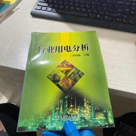 行业用电分析