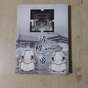 沈阳历史文化丛书：清初二帝