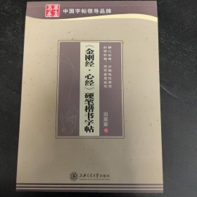 《金刚经.心经》硬笔楷书字帖