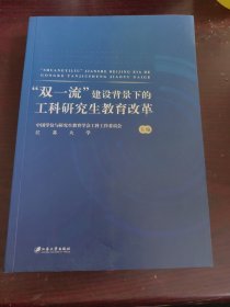 “双一流”建设背景下的工科研究生教育改革