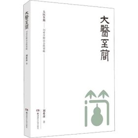 大醫(yī)至簡——劉希彥解讀金匱要略