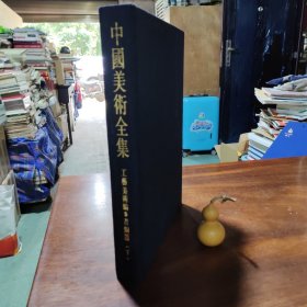 中国美术全集·工艺美术编5：青铜器（下），布面精装，无护封函套